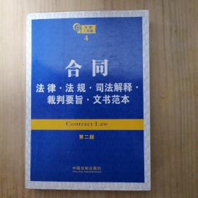 合同：法律·法规·司法解释·裁判要旨·文书范本（第2版）法律工具箱4