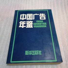 中国广告年鉴（1989-91）