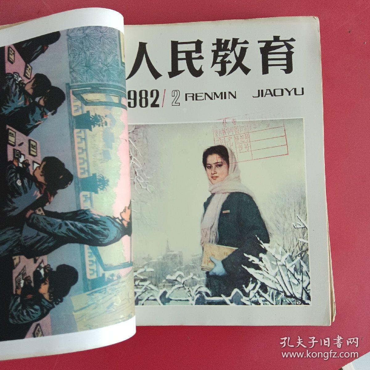 人民教育1982年1一10期