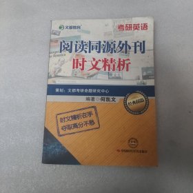 2014文都教育：考研英语阅读同源外刊时文精析