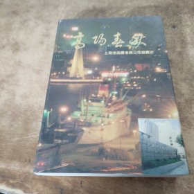 高阳春秋:上海港高阳港务公司发展史