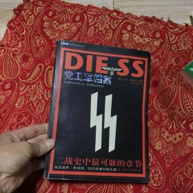 党卫军档案