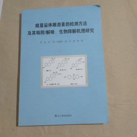 痕量甾体雌激素的检测方法及其吸附/解吸、生物降解机理研究