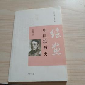 中国绘画史