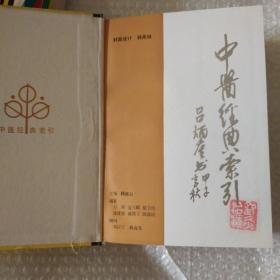 中医经典索引【精装1988一版一印。书衣边缘多处破损。书籍封底封面及边角磨损摩擦脏。多页角折痕。多页边缘不整齐。内页干净。其他瑕疵仔细看图。品相依图为准】