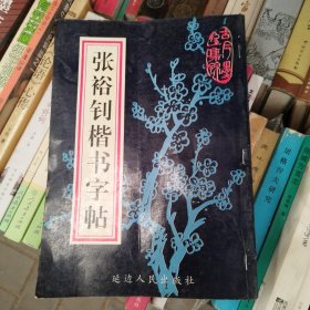 张裕钊楷书字帖 一版一印