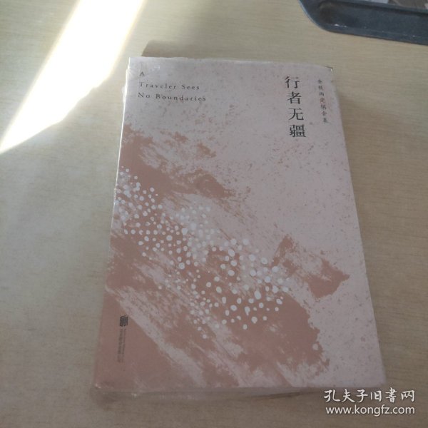 行者无疆（余秋雨亲定版，欧洲大陆上的“文化苦旅”）