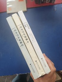 历史岂有底稿+历史岂有底稿||+历史岂有底稿Ⅲ三册合售（1本全新带塑封，2.3库存未阅，3扉页次页略破损看图）