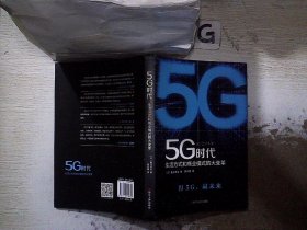 5G时代：生活方式和商业模式的大变革（一本书讲透5G对生活和商务的影响）