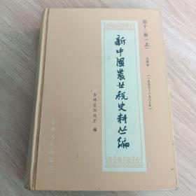 新中国农业税史料丛编，第十二册（上）