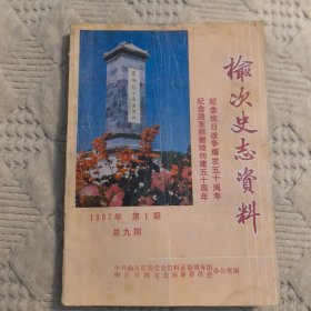 《榆次史志资料》1987年第1期总九期。纪念抗日战争爆发50周年，纪念路东根据地创建50周年（实物拍图，外品内页如图，内页干净整洁无字迹，无划线）