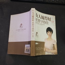 女人嫁得好更要守得住