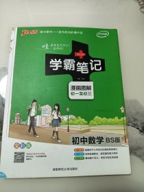 2015年学霸笔记：初中数学（BS版 漫画图解 初一至初三 全彩版）