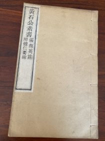 稀见清刻本《黄石公素书、体仁要术》两种一册全，佳品，圯桥秘书《素书》为秦末黄石公作，民间视为奇书、天书。