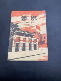 山东省小学课本 常识 第四册