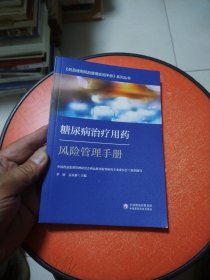糖尿病治疗用药风险管理手册-药品使用风险管理实用手册系列丛书