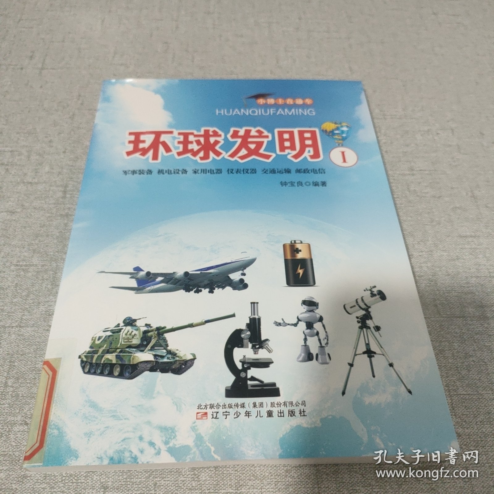 环球发明.1.军事装备·机电设备·家用电器·仪器仪表·交通运输·邮政电信