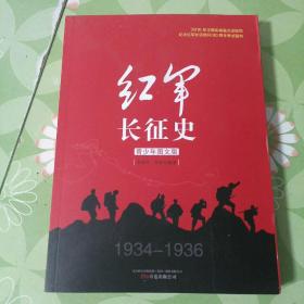 红军长征史（青少年图文版）