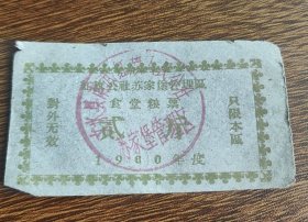 1960年山西省文水县南武红旗人民公社苏家堡管理区食堂粮票