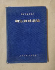 鲁迅杂感选集           三面涂黄口书完整一册：（鲁迅著，瞿秋白编辑，上海出版公司，1954年12月第9次印刷，精装本，大32开本，塑封本，封皮9品内页93-96品）