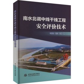 南水北调中线干线工程安全评价技术 水利电力 马福恒,胡江,叶伟 新华正版