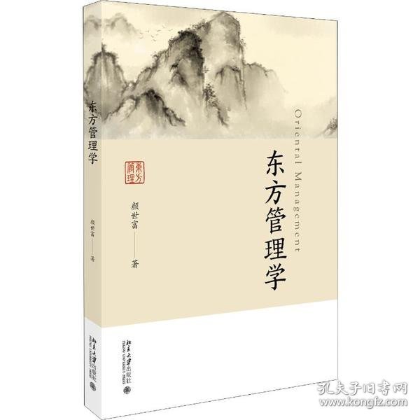 东方管理学