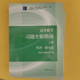 高等数学习题全解指南（上册 第七版）