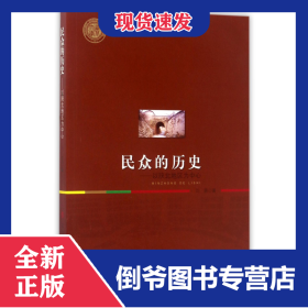 民众的历史--以陕北地区为中心 9787010173870