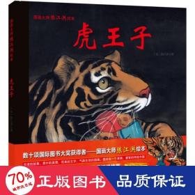 虎王子/国画大师陈江洪绘本