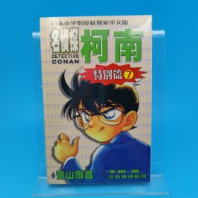 日本小学馆授权独家中文版：名侦探柯南07（特别篇）