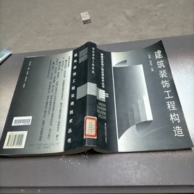 建筑装饰工程构造