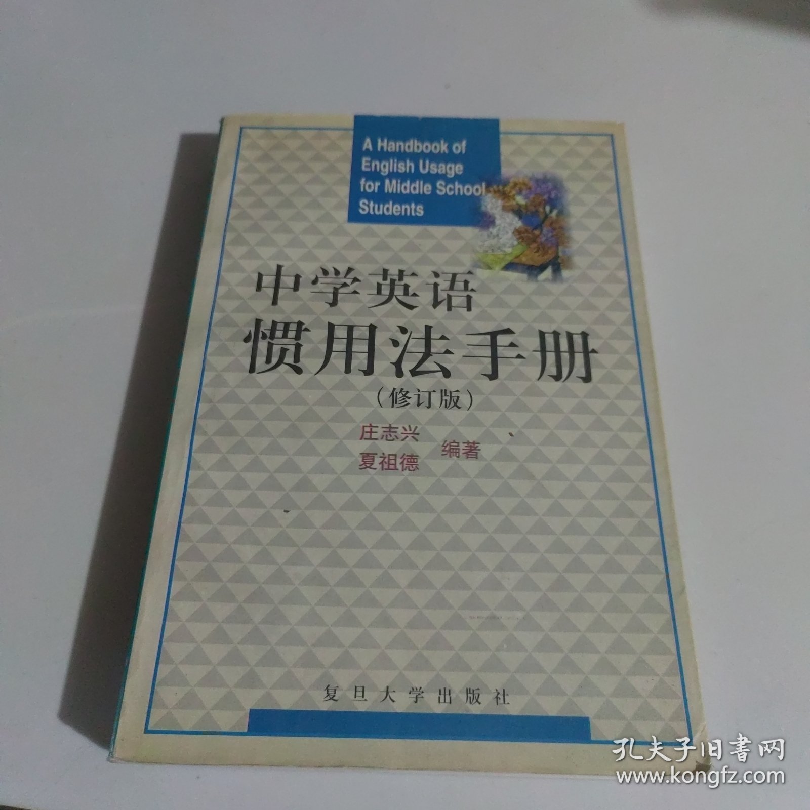 中学英语惯用法手册（最新修订版）