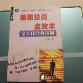 股票投资全攻术:金学伟经典预测