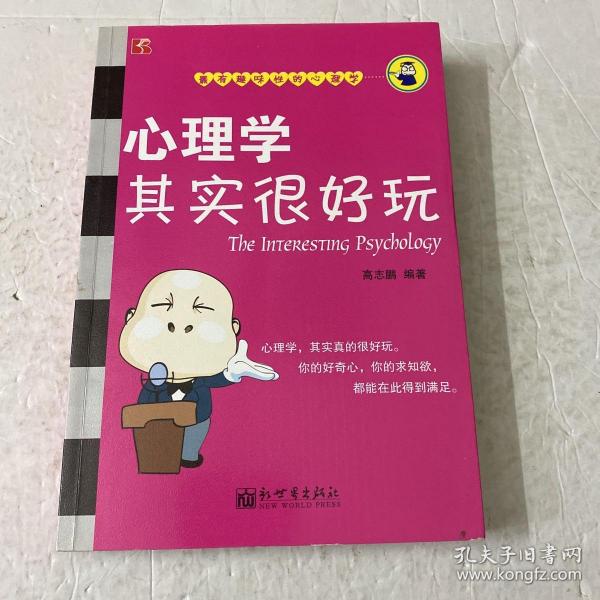 心理学其实很好玩