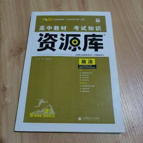 理想树 2018新版 高中教材考试知识资源库 政治 高中全程复习用书