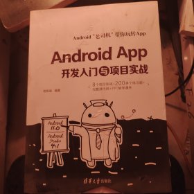 AndroidApp开发入门与项目实战。书皮有坏