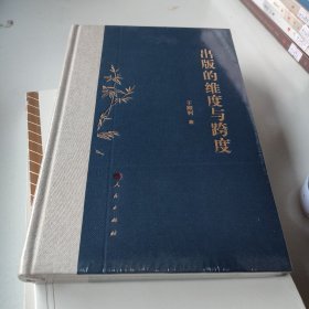 出版的维度与跨度