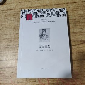 外国文学经典：漂亮朋友