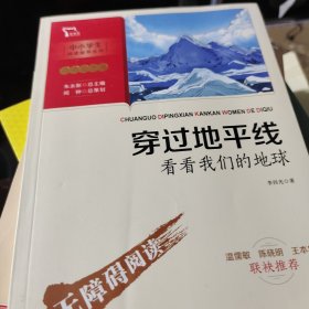 穿过地平线看看我们的地球李四光四年级课外阅读书智慧熊图书