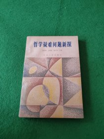 哲學疑難問題新探