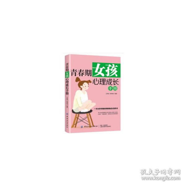 青春期女孩心理成长手册