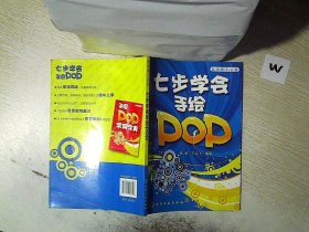 卖场美工必备  七步学会手绘POP