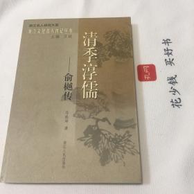 清季淳儒：俞樾传