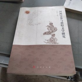 敦煌西域文明与中国传统文化丛书：河西宝卷与敦煌文学研究