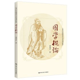 国学概论（21世纪中国语言文学通用教材）