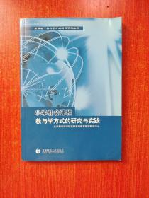 小学社会课程教与学方式的研究与实践