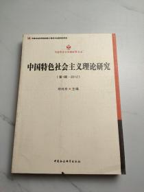 马克思主义专题研究文丛：中国特色社会主义理论研究（第1辑·2012）