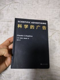 科学的广告