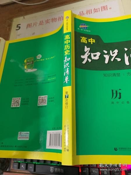 曲一线科学备考·高中知识清单：历史（高中必备工具书）（第7次修订） 有划线