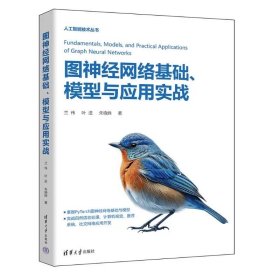 图神经网络基础、模型与应用实战 兰伟 叶进 朱晓姝 清华大学出版社